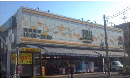 スーパー　Fuji南平台店（スーパー）まで395m