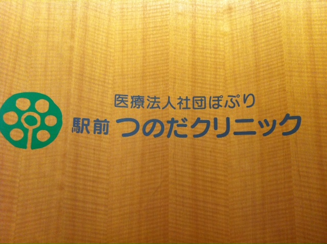 病院　駅前つのだクリニック（病院）まで1673m