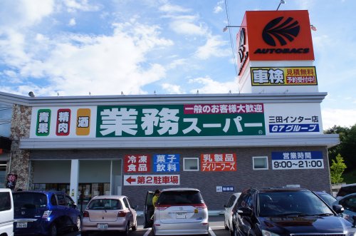 スーパー　業務スーパー 三田インター店（スーパー）まで2546m