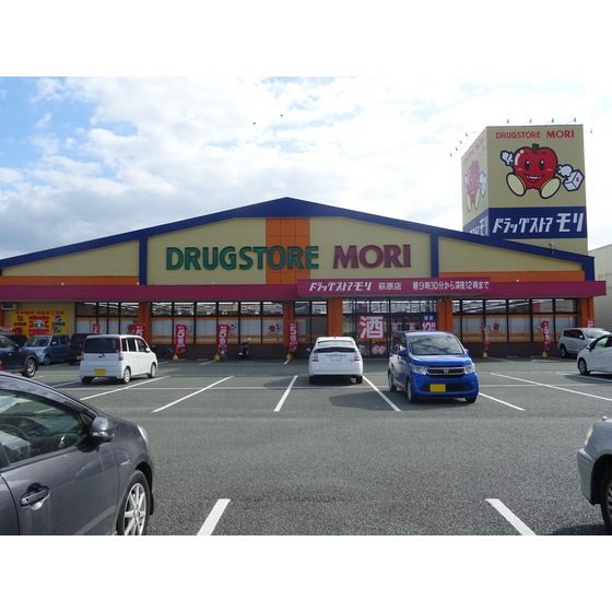 ドラックストア　ドラッグストアモリ萩原店（ドラッグストア）まで646m