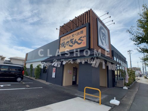 飲食店　焼肉きんぐ 西尾店（飲食店）まで867m