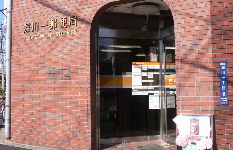 郵便局　深川一郵便局（郵便局）まで143m