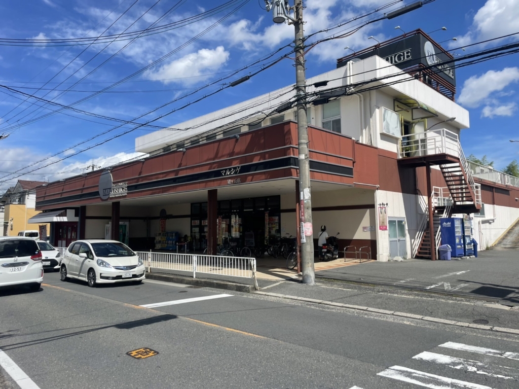 スーパー　マルシゲ 星ヶ丘店（スーパー）まで317m