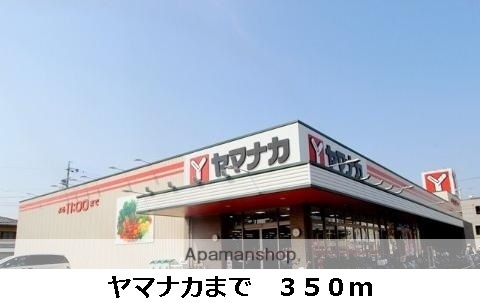 スーパー　ヤマナカ（スーパー）まで350m