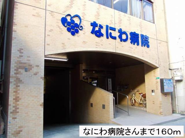 病院　なにわ病院さん（病院）まで160m