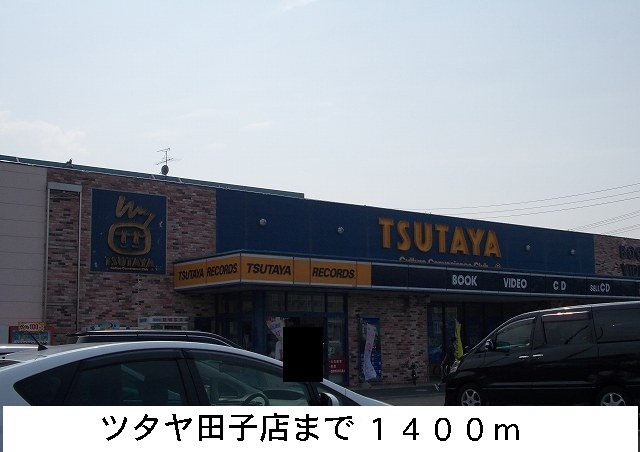 レンタルビデオ　ツタヤ（レンタルビデオ）まで1400m