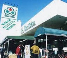 スーパー　Santoku志村店（スーパー）まで300m