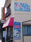 その他　田辺クリーニング（その他）まで410m