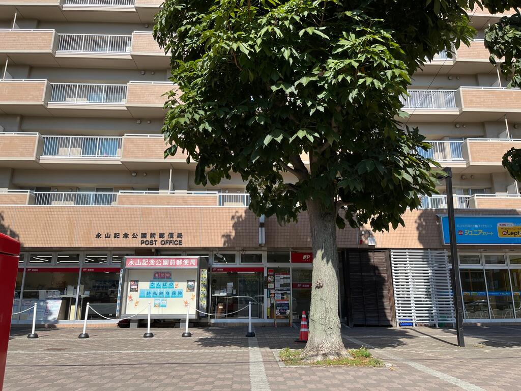 郵便局　永山記念公園前郵便局（郵便局）まで537m