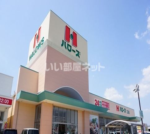 スーパー　ハローズ江田店（スーパー）まで2263m