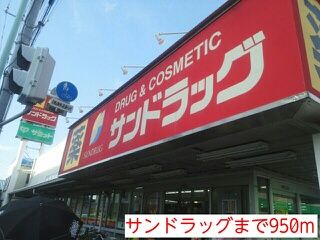 ドラックストア　サンドラッグ（ドラッグストア）まで950m