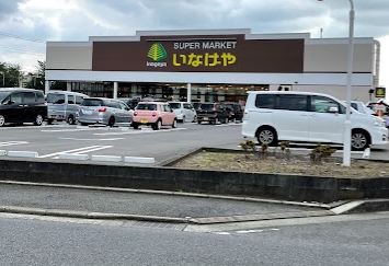 スーパー　いなげや 平塚四之宮店（スーパー）まで1115m