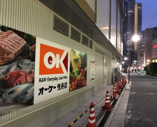 スーパー　オーケー曳舟店（スーパー）まで203m