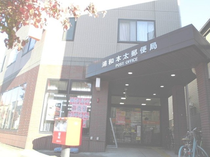 郵便局　浦和本太郵便局（郵便局）まで579m