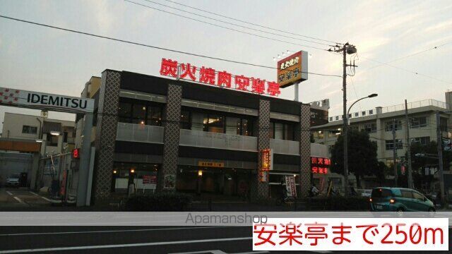 飲食店　安楽亭（飲食店）まで250m