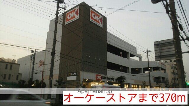 スーパー　オーケーストア（スーパー）まで370m
