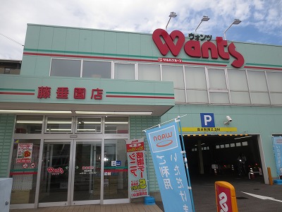 ドラックストア　ドラッグストアWants(ウォンツ) 藤垂園店（ドラッグストア）まで519m