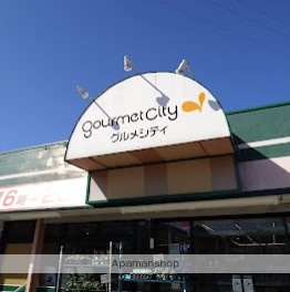 スーパー　（株）グルメシティ関東／鎌倉店（スーパー）まで1059m