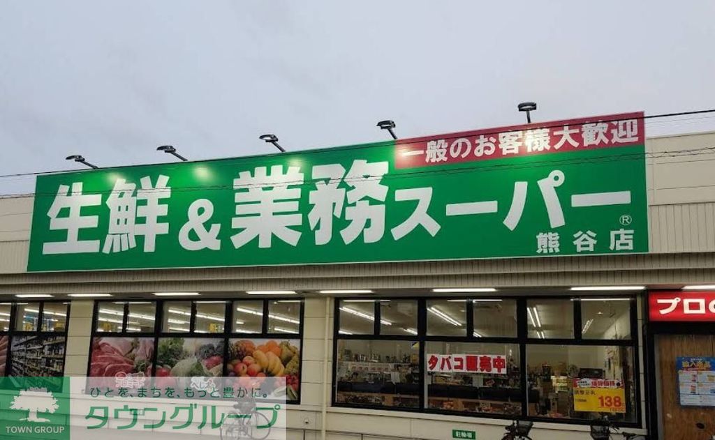 スーパー　業務スーパー熊谷店（スーパー）まで1890m