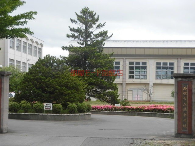 中学校　函館市立港中学校（中学校）まで1050m