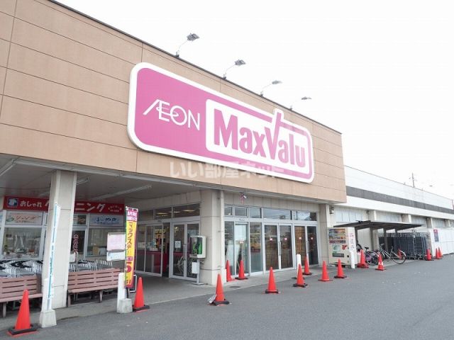 スーパー　Maxvalu(マックスバリュ) 末武店（スーパー）まで1072m