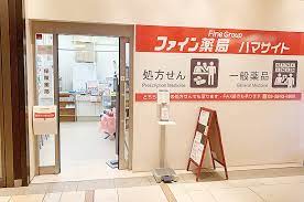 ドラックストア　ファイン薬局ハマサイト（ドラッグストア）まで419m