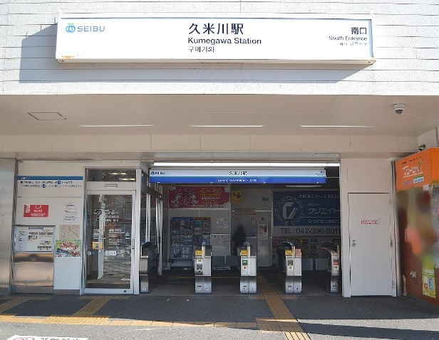 その他　久米川駅（その他）まで1322m