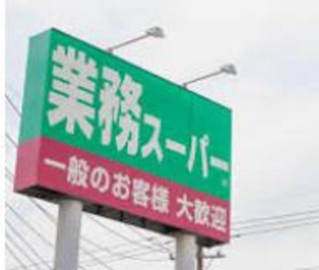 スーパー　業務スーパー宮前店（スーパー）まで1171m
