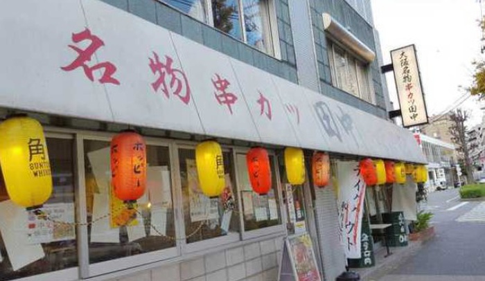 飲食店　串カツ田中都立大学駅店（飲食店）まで550m