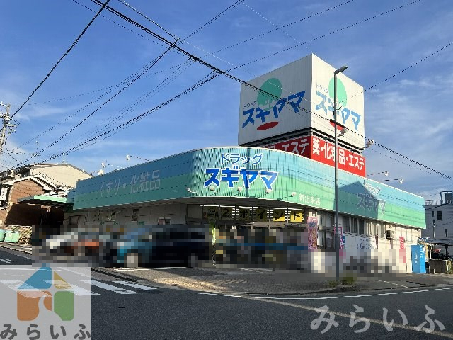 ドラックストア　ドラッグスギヤマ 新出来店（ドラッグストア）まで256m