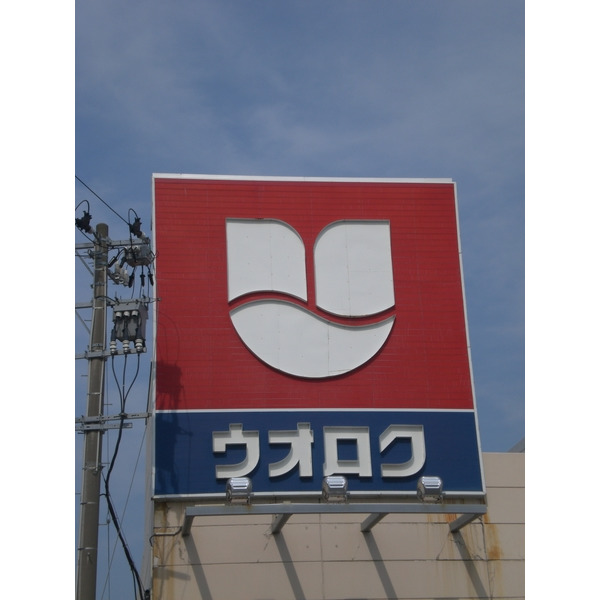 スーパー　ウオロク神道寺店（スーパー）まで146m