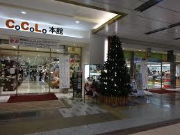 ショッピングセンター　ＣｏＣｏＬｏ本館（ショッピングセンター）まで1340m