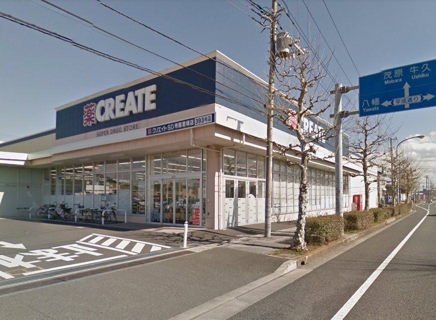 ドラックストア　クリエイトエス・ディー市原君塚店（ドラッグストア）まで785m