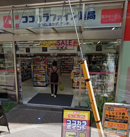 ドラックストア　ココカラファインLuz大森店（ドラッグストア）まで98m