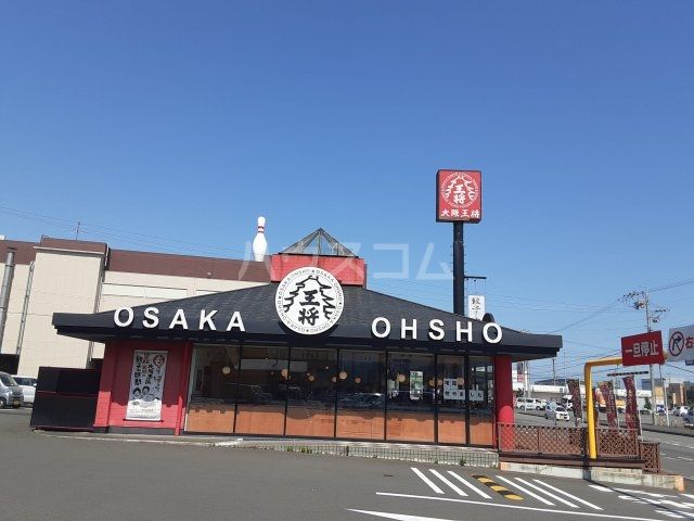 飲食店　大阪王将下川原店（飲食店）まで1867m