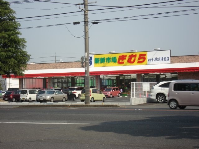 その他　新鮮市場きむら四十瀬球場前店（その他）まで632m