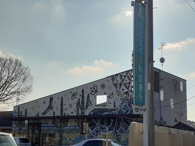 病院　わたなべ歯科診療所（病院）まで600m