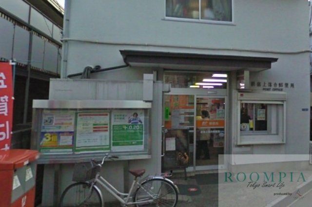 郵便局　新宿上落合郵便局（郵便局）まで455m
