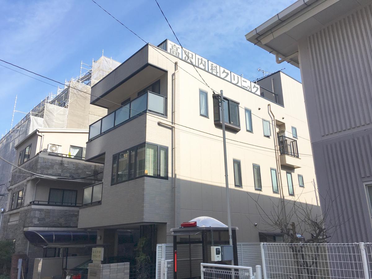 病院　高沢内科クリニック（病院）まで1046m