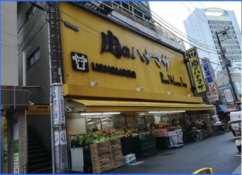 スーパー　肉のハナマサ 三軒茶屋店（スーパー）まで498m
