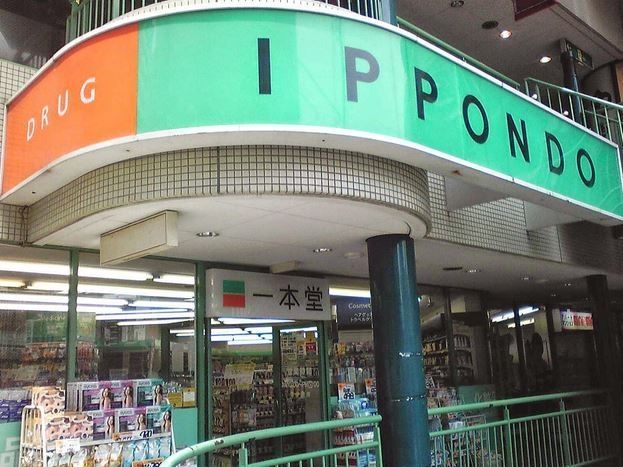 ドラックストア　ドラッグストア一本堂（ドラッグストア）まで141m