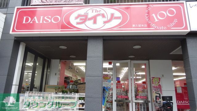 ショッピングセンター　ザ・ダイソー東久留米駅前店（ショッピングセンター）まで1380m