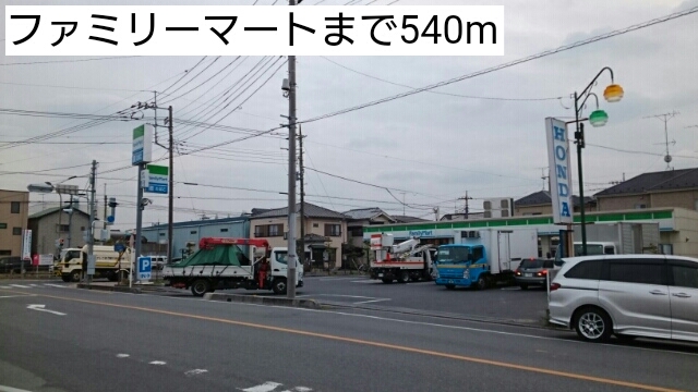 コンビニ　ファミリーマート（コンビニ）まで540m