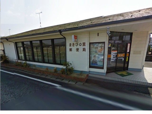 郵便局　まきびの里郵便局（郵便局）まで210m