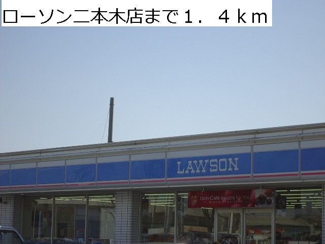 コンビニ　ローソン二本木店（コンビニ）まで1400m
