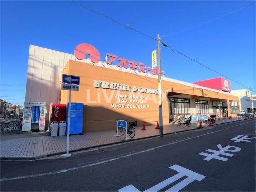 スーパー　アオキスーパー 上名古屋店（スーパー）まで283m