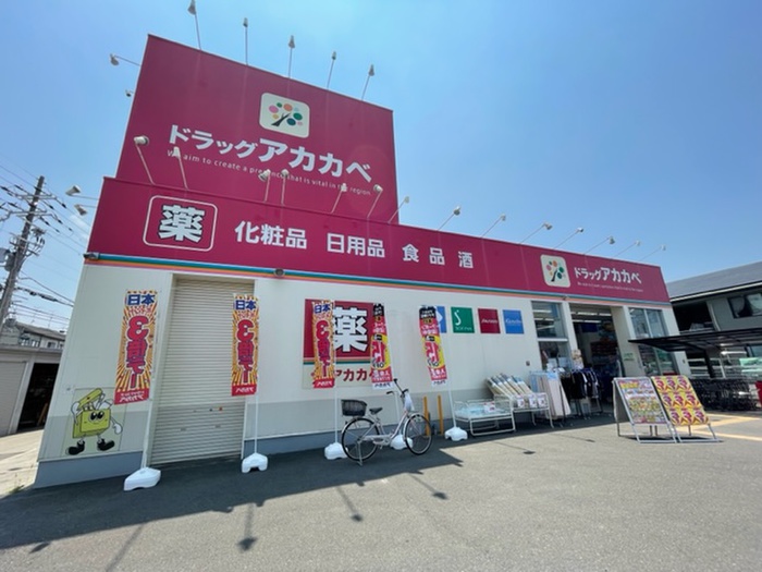 ドラックストア　アカカベ 萱島店（ドラッグストア）まで650m