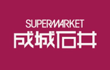 スーパー　成城石井ルミネ大宮ルミネ1店（スーパー）まで742m