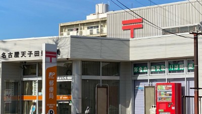 郵便局　名古屋天子田郵便局（郵便局）まで517m