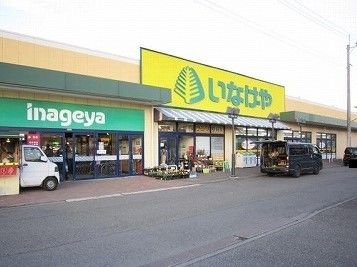 スーパー　いなげや（スーパー）まで880m